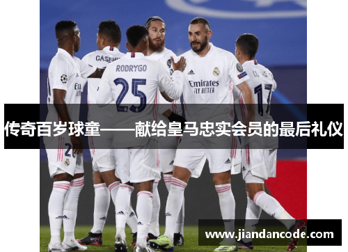 传奇百岁球童——献给皇马忠实会员的最后礼仪