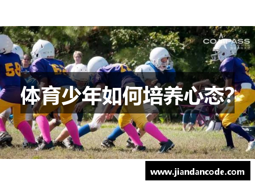 体育少年如何培养心态？
