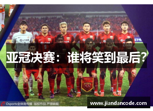 亚冠决赛：谁将笑到最后？