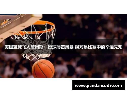 美国篮球飞人詹姆斯：投球搏击风暴 绝对是比赛中的幸运先知