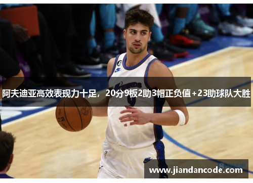 阿夫迪亚高效表现力十足，20分9板2助3帽正负值+23助球队大胜