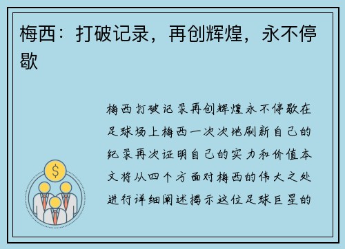 梅西：打破记录，再创辉煌，永不停歇