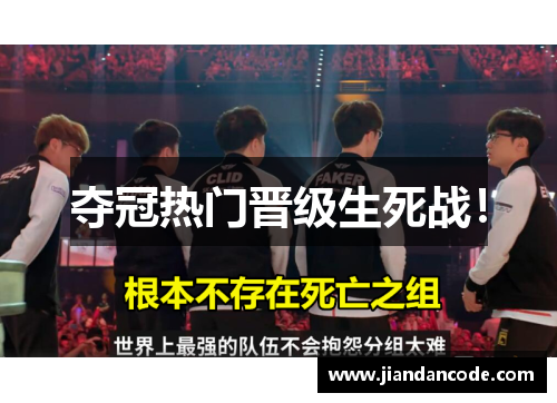 夺冠热门晋级生死战！