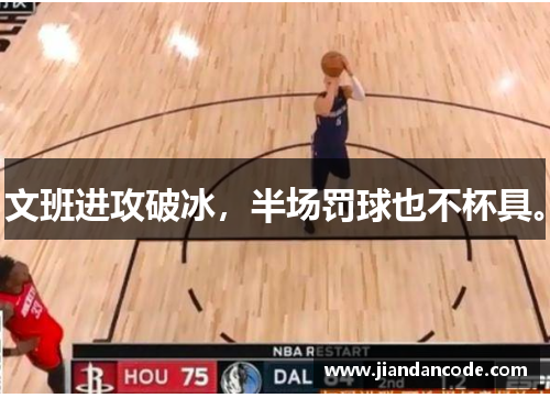 文班进攻破冰,半场罚球也不杯具。 文班进攻破冰,半场罚球也不杯具。