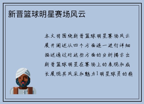 新晋篮球明星赛场风云