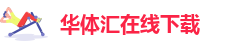 华体汇app安卓版官网下载安装苹果手机